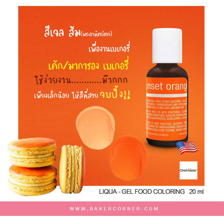 สีเจล-ส้มโทนสว่าง-chefmaster-sunset-orange-liqua-gel-food-coloring-20ml-5124