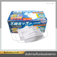 หน้ากากอนามัย Nonwoven Mask 3 ชั้น ป้องกันแบคทีเรีย ไวรัส และ PM 2.5 คุณภาพญี่ปุ่น จำนวน 50 ชิ้น / กล่อง กล่องสีน้ำเงิน