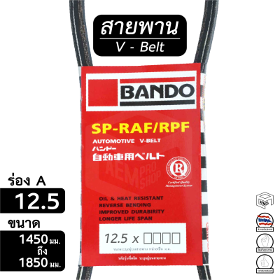 สายพาน 12.5  ร่อง A ขนาด 1450 - 1850 มม. หน้าเครื่อง [ พัดลม ไดชาร์ท แอร์ พาวเวอร์ ] Bando 1475 1500 1510 1525 1550 1575 1600 1625 1650 1675 1700 1725 1750 1775 1800