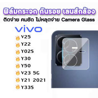 ฟิล์มกระจกกันรอย เลนส์กล้อง เต็มเลนส์  VIVO V25 5G/Y22/Y02S/Y50/V23 5G/Y21 2021/Y33S ฟิล์มเลนส์กล้อง แบบครอบเต็มเลนส์ ฟิล์มกล้องVIVO