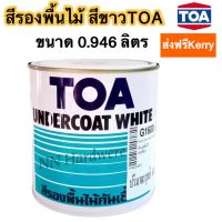 สีรองพื้นไม้กันเชื้อรา TOA สีขาว G1600 ขนาด 0.946 ลิตร(ส่งฟรีเคอรี่)