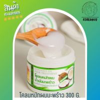 โคลนผมมะพร้าว น้ำมันมะพร้าว ไอเท็มของคนผมสวย Coconut oil hair treatment 300 g. ช่วยได้ทุกปัญหาผม ชี้ฟู จัดทรงยาก แห้ง เสีย ร้าน Korea72