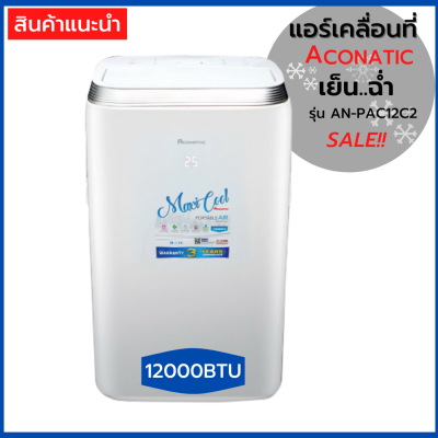 ACONATICแอร์ แอร์เคลื่อนที่ 12000 BTU ยี่ห้อ Aconatic รุ่น AN-PAC12C2**รับประกันคอมเพลสเซอร์ 3 ปี (**ของใหม่ มีจำนวนจำกัด***) มีใบรับประกันในกล่องสินค้า