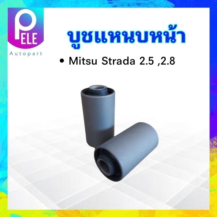 บูชหูแหนบหน้า-mitsu-strada-2-5-2-8-japa-mb-151808-บูชหูแหนบ-บู๊ชแหนบหน้า-บูชแหนบหน้า-mitsu-ราคา-2-ชิ้น-ชุด