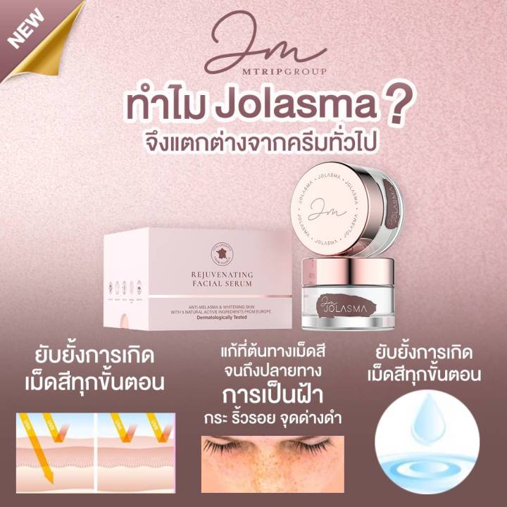 jolasma-rejuvenating-facial-serum-ครีมฝ้ากระโจลาสม่า-ของแท้จากบริษัท