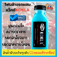 ?koklaโฟมล้างรถผสมแว็กซ์​เคลือบสีสูตรเงาน้ำยาล้างรถ หัวเชื้อโฟมผสมแว็กซ์2 in1ล้างรถสูตรเข้มข้น ?พร้อมส่ง?