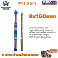 ดอกเจาะปูน ดอกสว่านปากแหลม SDS PLUS PUMA 8x160mm PSH-8160