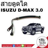 สายอ่อนตูดได ISUZU D-MAX ดีแม็ก 3.0 สายตูดได ท่อตูดได **เช็ครายละเอียดลักษณะสินค้าตามรูปก่อนสั่งซื้อ