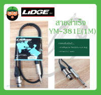 Cable สายสำเร็จรูป สายสัญญาณ โฟนโมโน-XLR เมีย (1M) รุ่น YM-381E ยี่ห้อ LIDGE สินค้าพร้อมส่ง