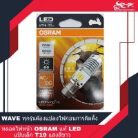 ( โปรสุดคุ้ม... ) หลอดไฟหน้า LED รถมอเตอร์ไซค์ OSRAM แท้ แป้นเล็ก T19 แสงสีขาว (1หลอด) สุดคุ้ม หลอด ไฟ หน้า รถยนต์ ไฟ หรี่ รถยนต์ ไฟ โปรเจคเตอร์ รถยนต์ ไฟ led รถยนต์