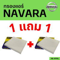 โปร 1 ฟรี 1 - กรองแอร์  Navara  Nissan นิสัน นิสสัน นาวาร่า นาวารา ไส้กรอง รถ แอร์ รถยนต์