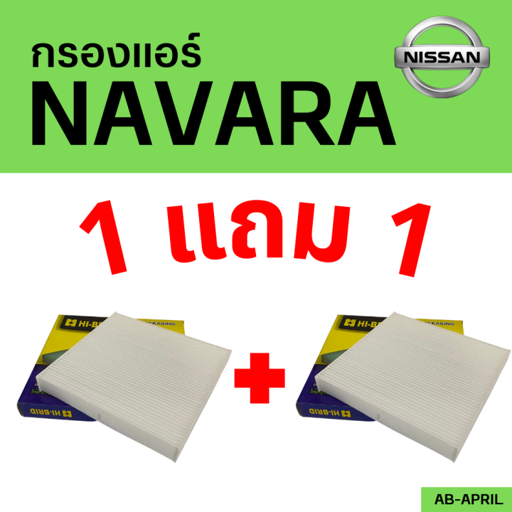 โปร 1 ฟรี 1 - กรองแอร์ Navara Nissan นิสัน นิสสัน นาวาร่า นาวารา ไส้ ...