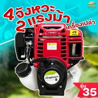 เครื่องตัดหญ้า 4 จังหวะ 2 แรงม้า รุ่น 35 มาตราฐานญี่ปุ่น รับประกัน 1 ปี (เฉพาะเครื่อง ไม่รวมหาง)