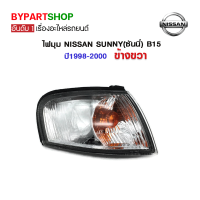 ไฟมุม NISSAN SUNNY(ซันนี่) B15 ปี1998-2000 ข้างขวา