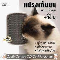 ที่แปรงขน ติดมุมห้อง แปรงเก็บขนร่วง มีที่ใส่แคทนิป Catit Senses 2.0 Self Groomer