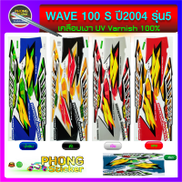 สติ๊กเกอร์ WAVE 100S ปี 2004 รุ่น5 สติ๊กเกอร์ติดรถมอไซ เวฟ100S ปี 2004 รุ่น5 (สีสวย สีสด สีไม่เพี้ยน)