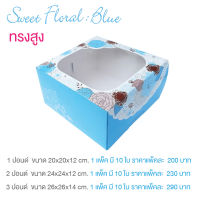 yourpack-(Cake-Sweet-Blue) กล่องเค้ก 1-2-3 ปอนด์ ลาย Sweet Floral Blue บรรจุแพ็คละ 10 ชิ้น