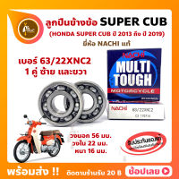 ลูกปืนข้างข้อ Super Cub ปี 2013-2019 -1 คู่ (เบอร์ 63/22) ยี่ห้อ NACHI ข้างซ้าย ข้างขวา ข้างข้อ ลูกปืนข้อเหวี่ยง