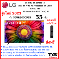 รุ่นใหม่2023 LG UHD 4K Smart TV  55 นิ้ว  รุ่น 55UR8050PSB ฟรีเมจิครีโมท