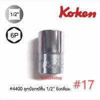 ลูกบ๊อกซ์สั้น 6 เหลี่ยม ขนาด 1/2" เบอร์ 17 #4400 ยี่ห้อ KOKEN