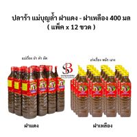 ปลาร้า แม่บุญล้ำ ฝาแดง - ฝาเหลือง 400 มล. ( แพ็คx12 ขวด) ** จำกัด 1 แพ็ค ต่อ 1 ออเดอร์**