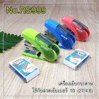 เครื่องเย็บกระดาษ Robin  แถมลวดเย็บ No.RS999 (เลือกสีได้ ของแถมในแพ็ค)