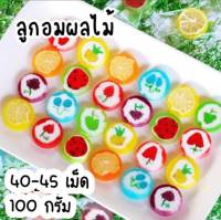 Mini Candy Crush handmade fruit ลูกอมตัด ลูกอมมินิจิ๋ว ลูกอมแฮนด์เมด ผลไม้รวม 100 กรัม