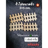 รั้วไม้ขนาดจิ๋ว ขนาด 3×5 cm.(1 เซ็ท มี 4 ชิ้น) ใช้จัดสวนถาด ตกแต่ง ??สินค้าถ่ายจากงานจริง  พร้อมส่ง