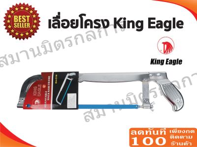 โครงเลื่อยหนา KING EAGLE 12 นิ้ว และ SOLID พร้อมใบเลื่อย ((ของแท้อย่างดี))