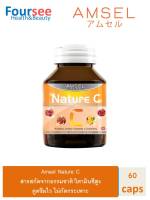 Amsel Nature C แอมเซล เนเจอร์ ซี วิตามินซีจากธรรมชาติ (60 แคปซูล x 1 ขวด)