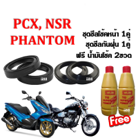 ซิลโช้คหน้า+ซิลกันฝุ่น พร้อมน้ำมันโช๊ค2ขวดฟรี Zoomer-x MSX CBR PCX NSR Phontom เอ็มเอสเอ็กซ์,ซีบีอาร์,ซูเมอร์-เอ็กซ์ สินค้าดี มีคุณภาพ พร้อมจัดส่ง!!