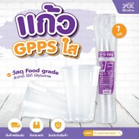 แก้ว EPP 7oz. GPPS พลาสติกใส F75-250 (50ใบ/แพ็ค)  หยกออนไลน์