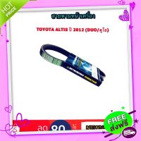 ?ส่งฟรี สายพานหน้าเครื่อง TOYOTA ALTIS ปี 2012 (DUO/ดูโอ) By MITSUBOSHI