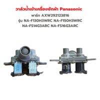 วาล์ว น้ำเข้าเครื่องซักผ้า Panasonic [พาร์ท AXW292123816] รุ่น NA-F130H3WRC NA-F150H3WRC NA-FS14G3ARC NA-FS16G3ARC‼️อะไหล่แท้ของถอด/มือสอง‼️