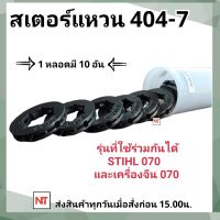 สเตอร์แหวน404 (1หลอด=10ชิ้น) แหวนเลื่อยโซ่ยนต์ 404  ใช้กับเลื่อยยนต์รุ่น STIHL 070 และเครื่องจีน 070 สเตอร์แหวน 404-7  (บรรจุ 10ชิ้น/หลอด)