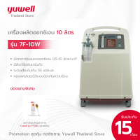 เครื่องผลิตออกซิเจน 10 ลิตร Yuwell รุ่น 7F-10W