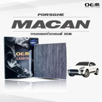 กรองแอร์คาร์บอน OEM กรองแอร์ Porsche Macan ปอร์เช่ มาแคน ปี 2014-ขึ้นไป (ไส้กรองแอร์)