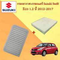 กรองอากาศ+กรองแอร์ SUZUKI SWIFT 1.2 ซูซูกิ สวิฟ เครื่องยนต์ 1.2 ปี 2012-2017