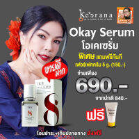 เซรั่มหน้าใส ปราศจากสารอันตราย Okay Serum keerana serum สารสกัด 8 ชนิด ดูแล 8 จุดสำคัญ