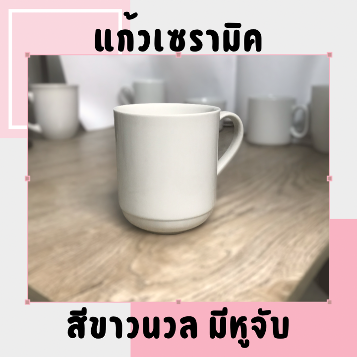 แก้วเซรามิค-แก้ว-mug-cup-สีขาว-off-white-ไม่มีลวดลาย-แก้วมีหูจับ-แก้วเซรามิคเคลือบ-ทนร้อน-แก้วกาแฟ-สีขาว-เคลือบอย่างดี