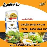 น้ำสลัดครีม ORG น้ำสลัด สลัด แบบขวด 150 กรัม เพียวฟู้ดส์ วินวินฟู้ดส์