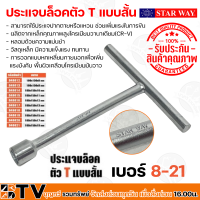 STAR WAY ประแจบล็อคตัว T บล็อกตัวทีคอสั่้น ประแจบล็อค ด้ามขันตัวที ขนาด 180x150x8-19 แบบสั้น เบอร์ 8-19 รับประกันคุณภาพ