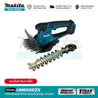 [เครื่องเปล่า] MAKITA UM600DZX : เครื่องเล็มหญ้าไร้สาย พร้อมใบเเต่งพุ่ม 12Vmax