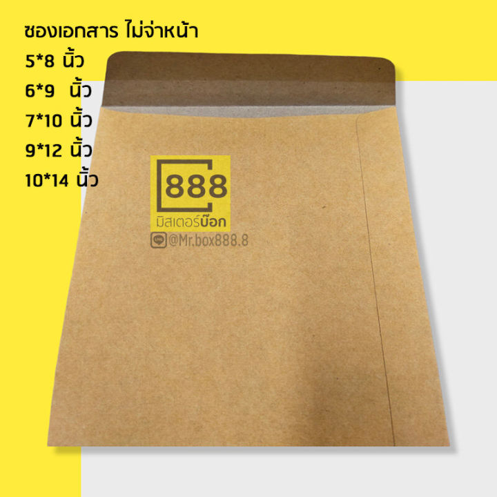 mr-box888-ซองเอกสาร-ซองกระดาษ-จ่าหน้า-50ใบ