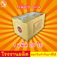 กล่องไปรษณีย์ กล่องพัสดุ เบอร์ 0+4 พิมพ์จ่าหน้า (แพ็ค 20 ใบ) สินค้ามีพร่อมส่ง!