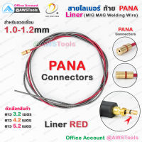 สาย ลายเนอร์ ท้าย PANA สีแดง 1.0-1.2mm สำหรับงานเชื่อม MIG/MAG #ไลเนอร์  #ไลน์เนอร์ #liner #MIG #MAG