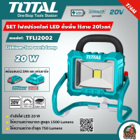 SET 2.0 Ah. TOTAL ?? ไฟสปอร์ไลท์ LED 20V รุ่น TFLI2002  / TWLI2025 ไร้สาย พร้อมแบตเตอรี่ 1ก้อน + แท่นชาร์จ โททอล 20โวล์ต เครื่องมือไร้สาย เครื่องมือช่าง