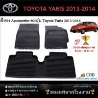 ยางปูพื้นรถยนต์เข้ารูป ตรงรุ่น TOYOTA YARIS ATIV