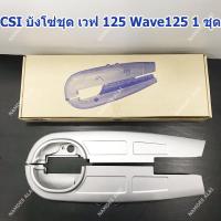 CSI บังโซ่ เวฟ 125 Wave125 1 ชุด (CHAIN COVER) [ใส่ Wave125s หัวเถิกได้]