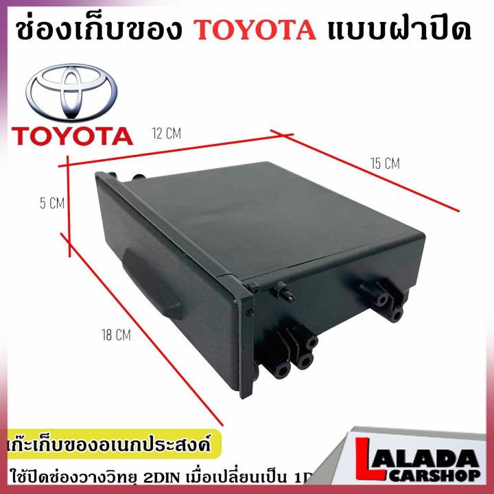 กทม-พร้อมส่งด่วน-ช่องใสของวิทยุ-1din-เก๊ะใส่ของ-ช่องใส่ของ-toyoyta-แบบมีฝาปิด-หรือรถรุ่นอื่นๆตามต้องการใช้ปิดช่องวางวิทยุ-2din